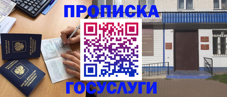 купить прописку в Мариинске